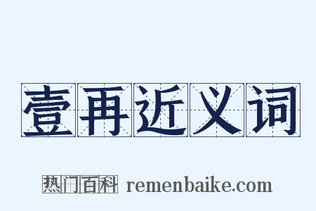 壹再近义词是什么意思的图片